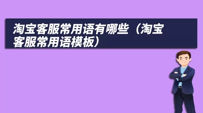 淘宝客服常用语有哪些（淘宝客服常用语模板）