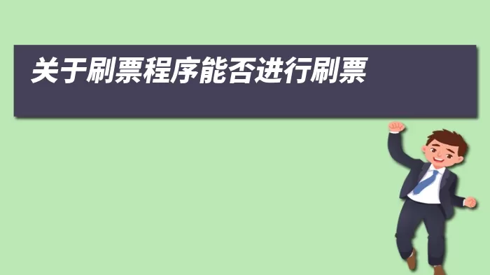 关于刷票程序能否进行刷票