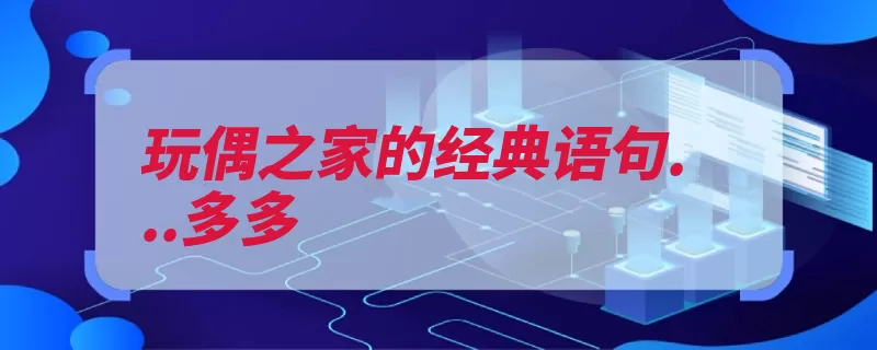 玩偶之家的经典语句...多多（为你名誉自己的的）