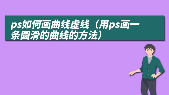 ps如何画曲线虚线（用ps画一条圆滑的曲线的方法）