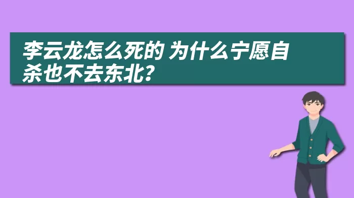 李云龙怎么死的 为什么宁愿自杀也不去东北？