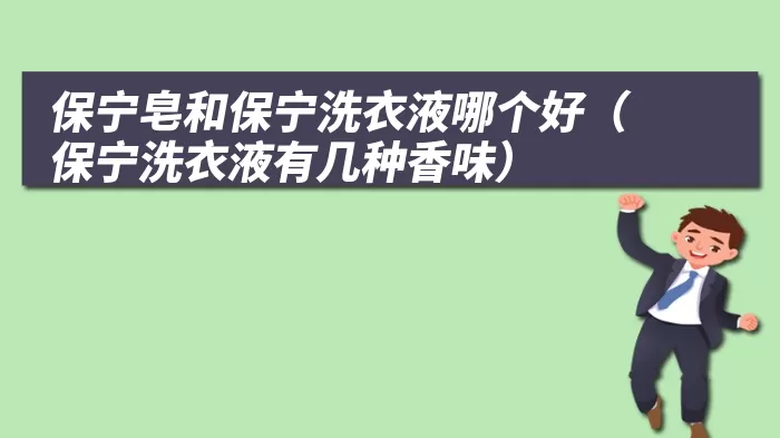 保宁皂和保宁洗衣液哪个好（保宁洗衣液有几种香味）