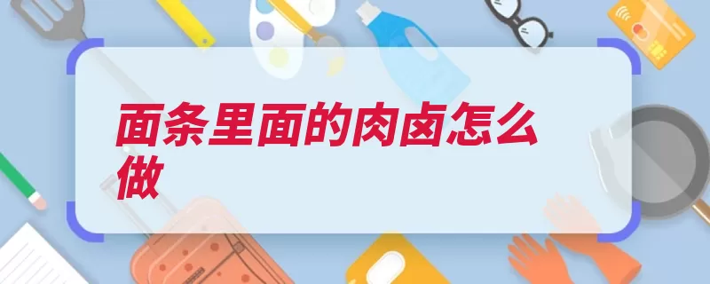 面条里面的肉卤怎么做（料酒面条放入卤肉）