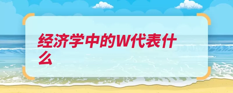 经济学中的W代表什么（德语消费商品恩格）