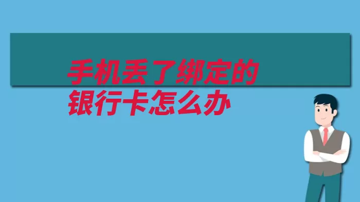 手机丢了绑定的银行卡怎么办（手机挂失丢失支付）