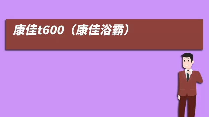 康佳t600（康佳浴霸）