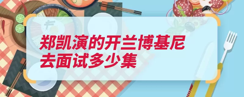 郑凯演的开兰博基尼去面试多少集（职场实习生加油吧）