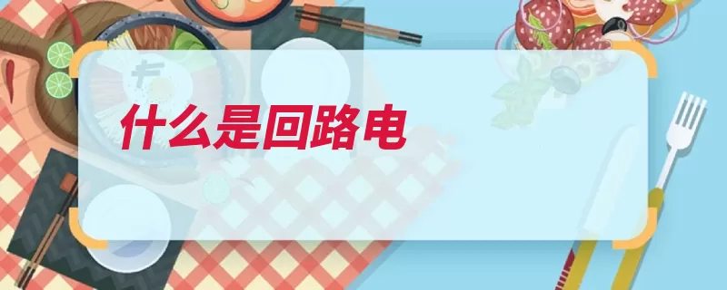 什么是回路电（电流短路导线电路）