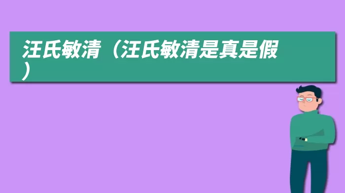 汪氏敏清（汪氏敏清是真是假）