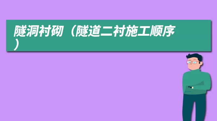 隧洞衬砌（隧道二衬施工顺序）