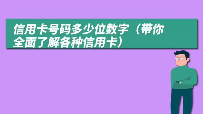 信用卡号码多少位数字（带你全面了解各种信用卡）