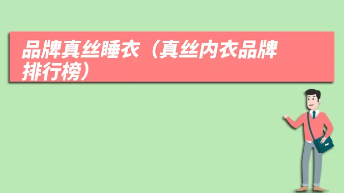 品牌真丝睡衣（真丝内衣品牌排行榜）