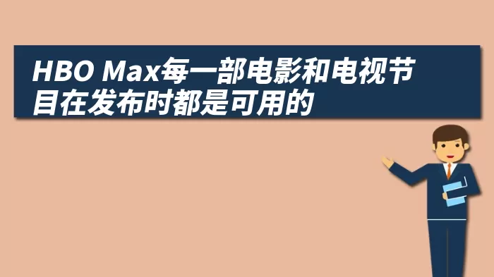 HBO Max每一部电影和电视节目在发布时都是可用的