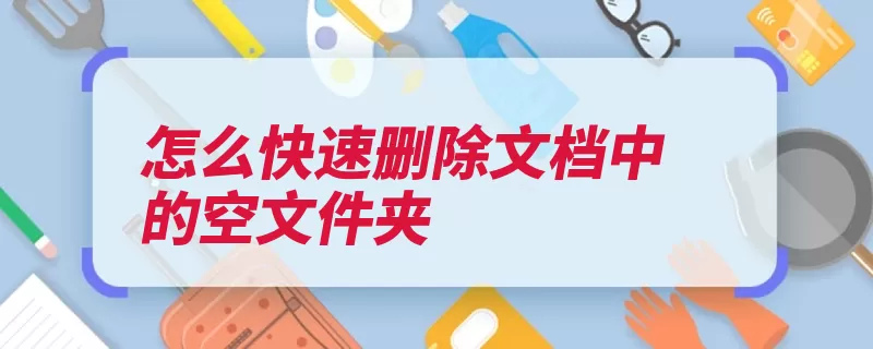 怎么快速删除文档中的空文件夹（文件夹删除双击记）