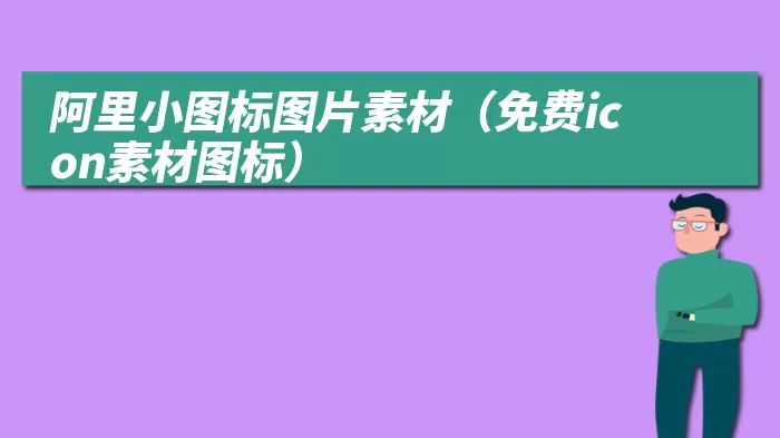 阿里小图标图片素材（免费icon素材图标）