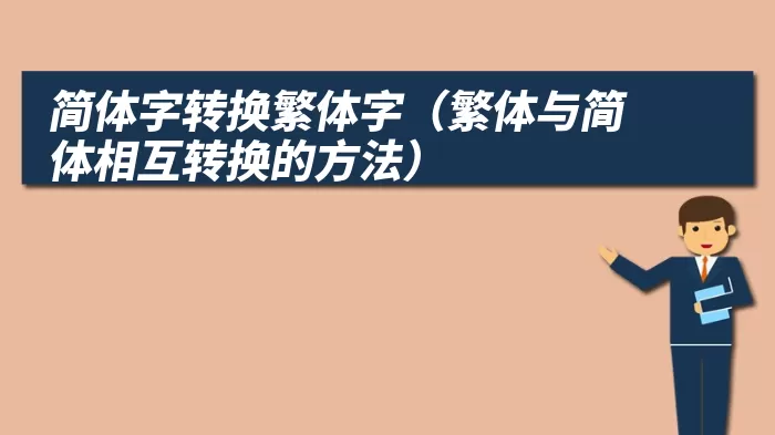 简体字转换繁体字（繁体与简体相互转换的方法）