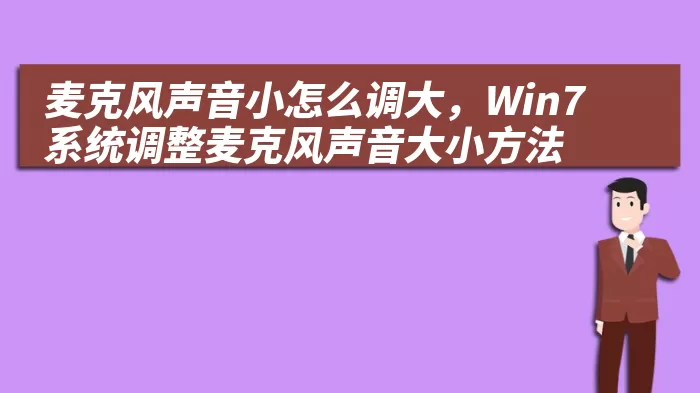 麦克风声音小怎么调大，Win7系统调整麦克风声音大小方法