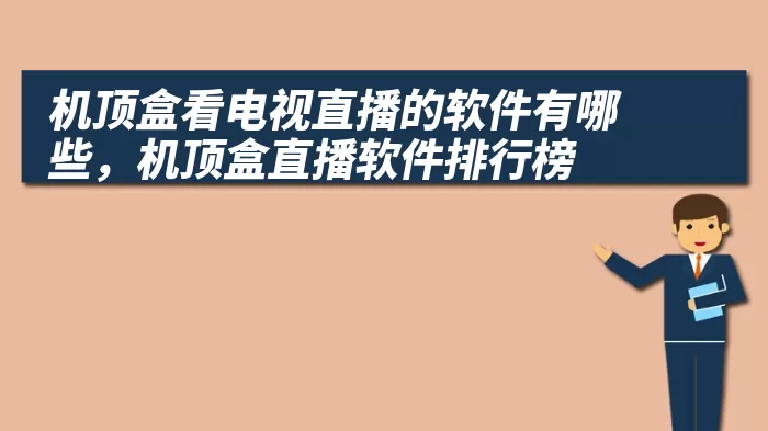 机顶盒看电视直播的软件有哪些，机顶盒直播软件排行榜