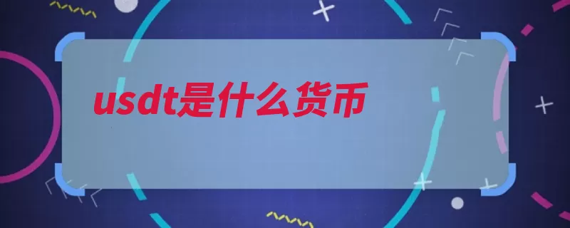 usdt是什么货币（货币美元公司是一）