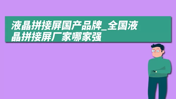 液晶拼接屏国产品牌_全国液晶拼接屏厂家哪家强