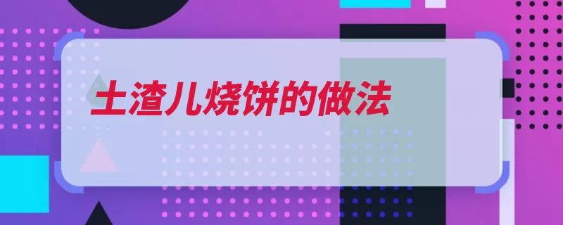 土渣儿烧饼的做法（肉末发酵粉花椒孜）