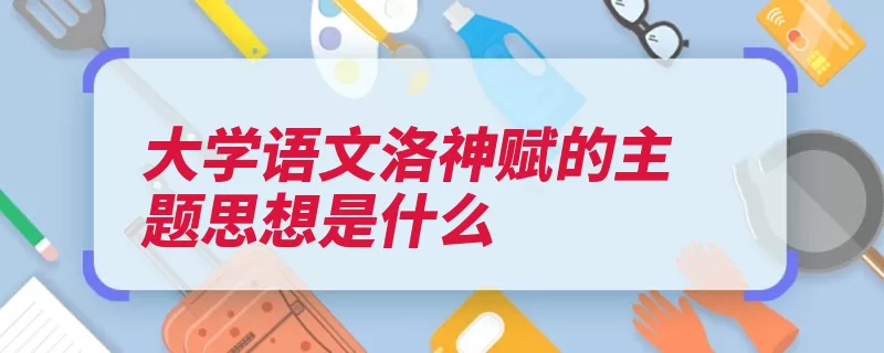 大学语文洛神赋的主题思想是什么（洛神赋洛神神女楚）