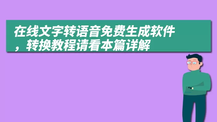 在线文字转语音免费生成软件，转换教程请看本篇详解