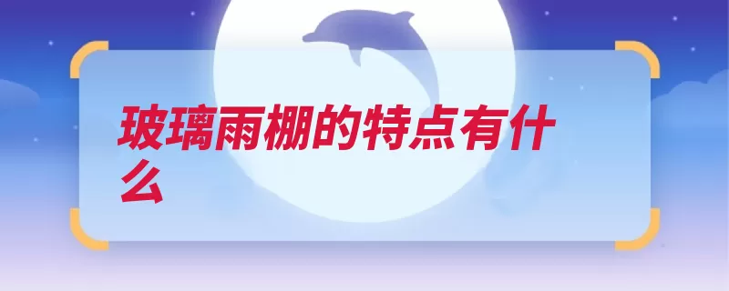 玻璃雨棚的特点有什么（雨棚玻璃有什么带）