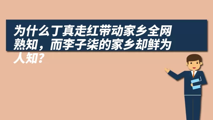 为什么丁真走红带动家乡全网熟知，而李子柒的家乡却鲜为人知？