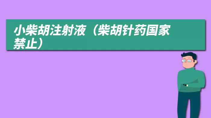 小柴胡注射液（柴胡针药国家禁止）