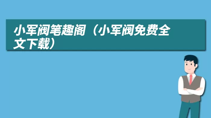 小军阀笔趣阁（小军阀免费全文下载）