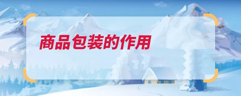 商品包装的作用（功能商品保护功能）