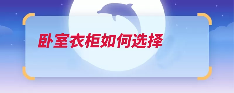 卧室衣柜如何选择（衣柜卧室选择尺寸）