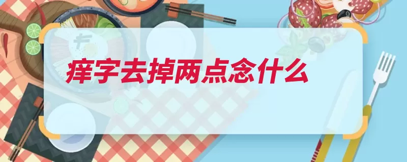 痒字去掉两点念什么（学校教化之意孟子）