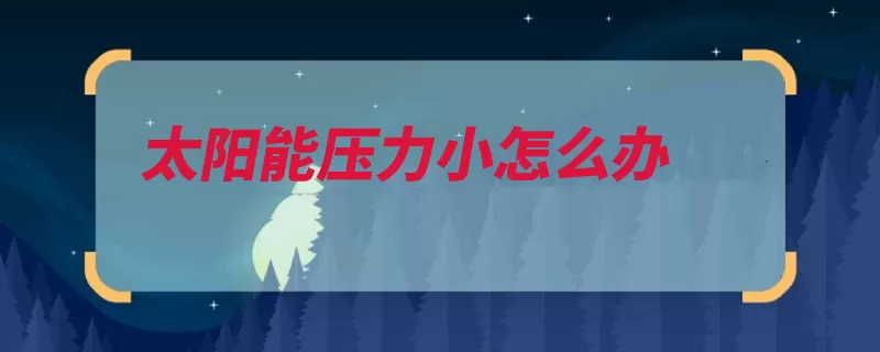太阳能压力小怎么办（水压出现在水龙头）