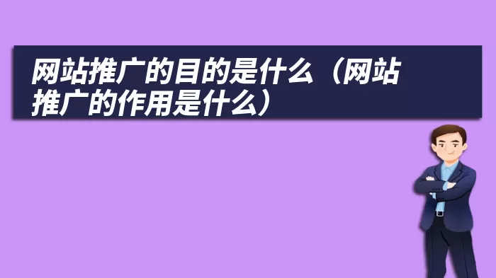 网站推广的目的是什么（网站推广的作用是什么）