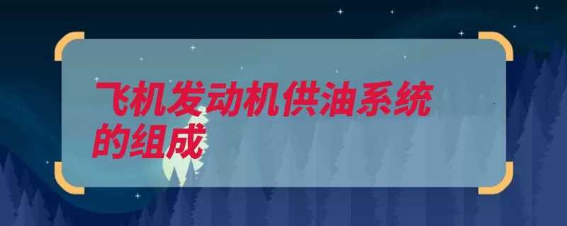 飞机发动机供油系统的组成（气缸混合汽油针管）