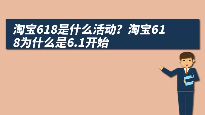 淘宝618是什么活动？淘宝618为什么是6.1开始