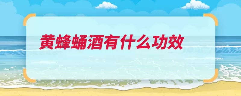 黄蜂蛹酒有什么功效（作用功效滋补饮用）