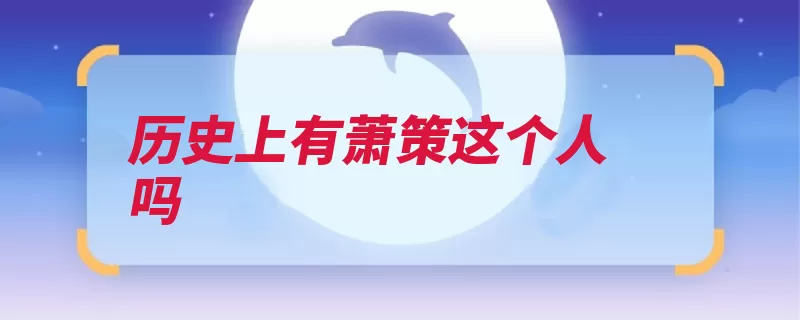历史上有萧策这个人吗（电视剧人物成人之）