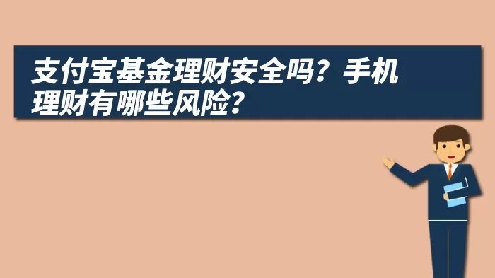 支付宝基金理财安全吗？手机理财有哪些风险？