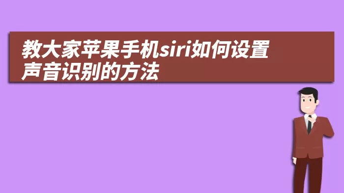 教大家苹果手机siri如何设置声音识别的方法