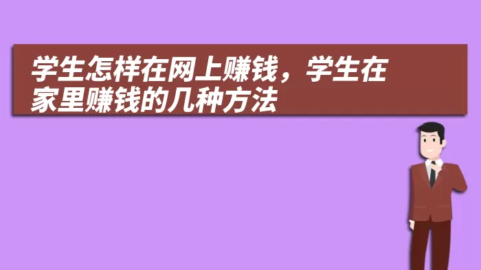 学生怎样在网上赚钱，学生在家里赚钱的几种方法