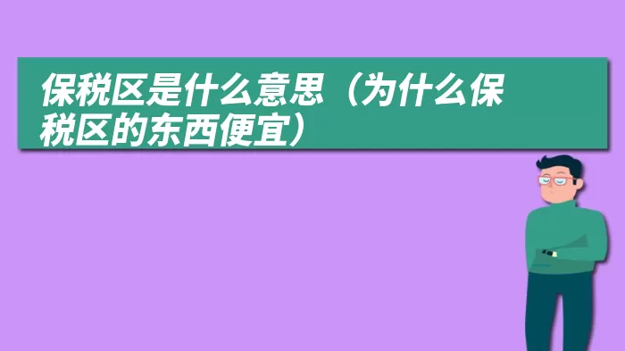 保税区是什么意思（为什么保税区的东西便宜）
