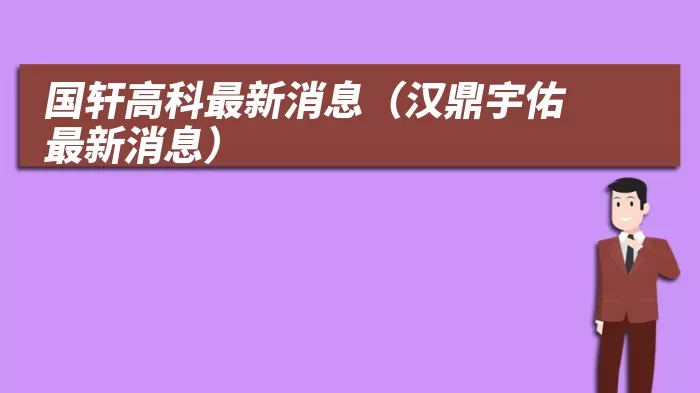 国轩高科最新消息（汉鼎宇佑最新消息）