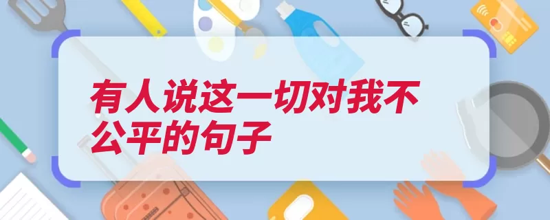 有人说这一切对我不公平的句子（不公平抱怨没有人）