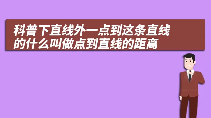 科普下直线外一点到这条直线的什么叫做点到直线的距离