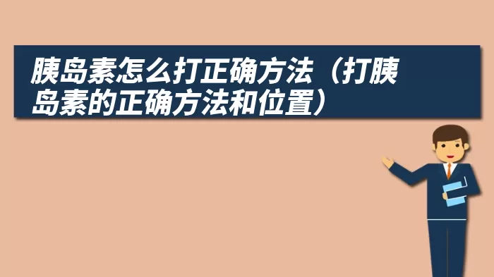 胰岛素怎么打正确方法（打胰岛素的正确方法和位置）