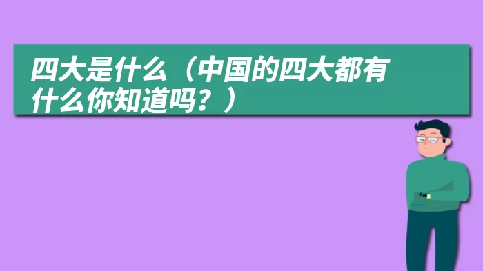 四大是什么（中国的四大都有什么你知道吗？）