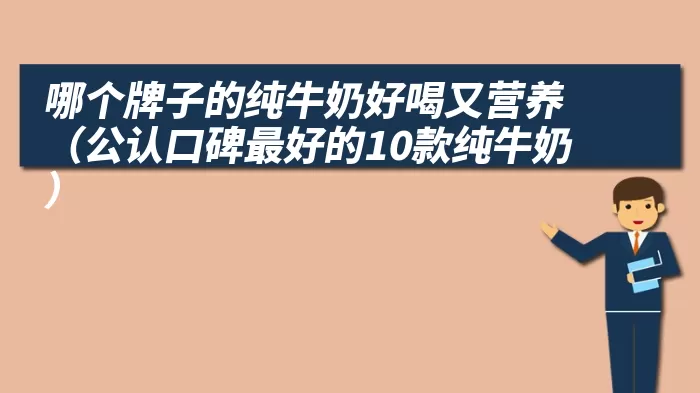 哪个牌子的纯牛奶好喝又营养（公认口碑最好的10款纯牛奶）